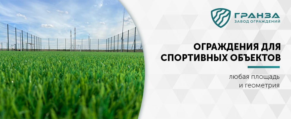 Ограждения для спортивных объектов в Кирове